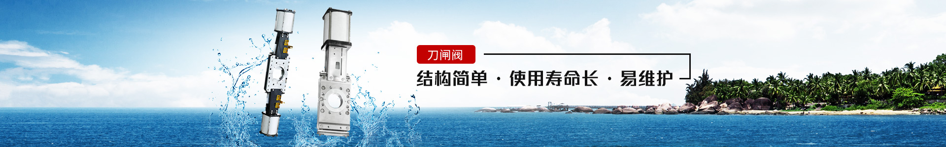 刀閘閥——結(jié)構(gòu)簡單，使用壽命長，易維護(hù)