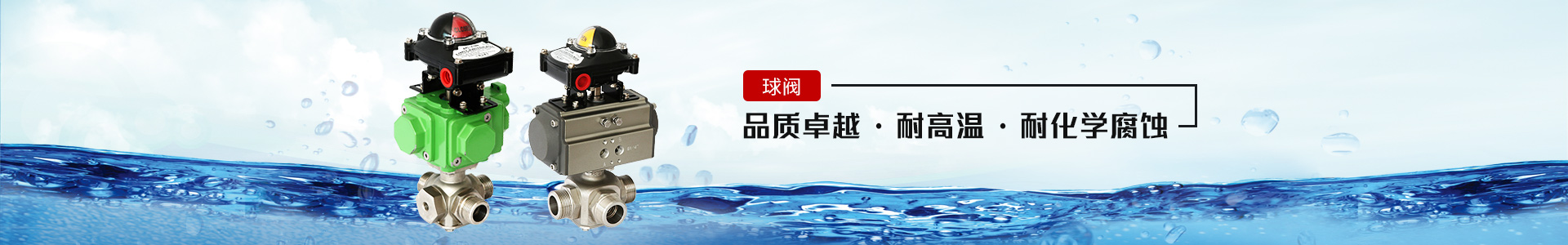 球閥——品質(zhì)卓越，耐高溫、耐化學腐蝕