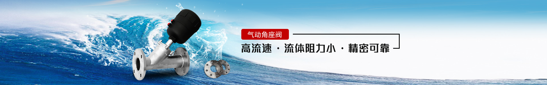 氣動角座閥——高流速，流體阻力小，精密可靠
