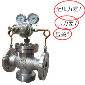 閥門術(shù)語(yǔ)之壓差、全壓差、全壓力差