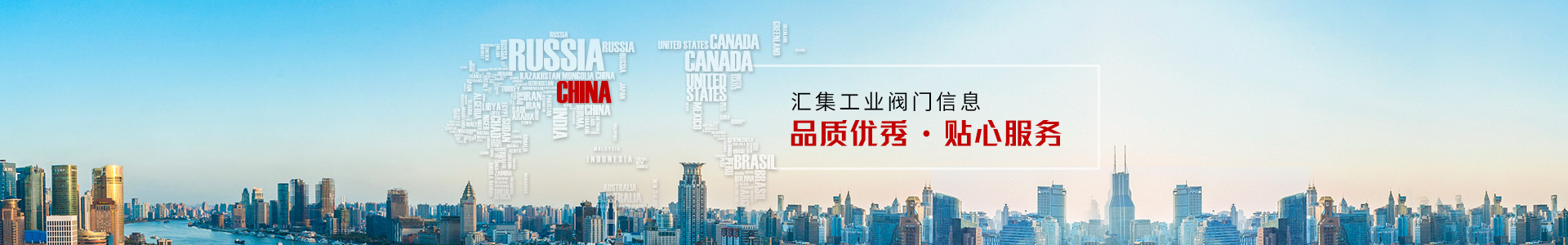 匯集工業(yè)閥門信息  品質(zhì)優(yōu)秀，貼心服務(wù)